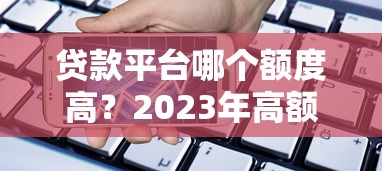 贷款业务对接平台：如何高效匹配资金需求与金融机构资源