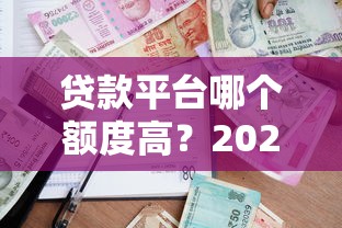 抵押贷款拓客平台：精准获客与高效服务的全流程解决方案