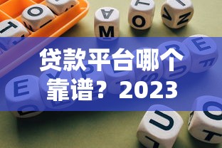 道县创业贷款申请指南：条件、流程、政策全解析