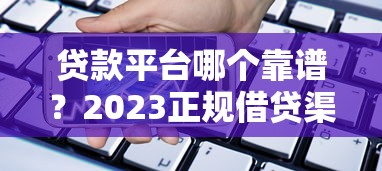 绥化正规贷款平台有哪些？2023年最新靠谱推荐