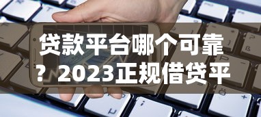 佛山私人借钱与高利贷风险对比,如何识别合法借贷渠道? 佛山私人借钱与高利贷风险对比,如何识别合法借贷渠道?