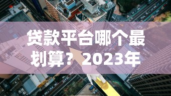 附近靠谱贷款公司怎么找？实地考察避坑指南