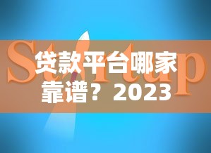 哪些贷款平台容易通过?这5类平台审核快、门槛低 哪些贷款平台容易通过?这5类平台审核快、门槛低