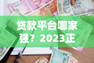 巴中贷款公司怎么选？手把手教你识别正规渠道和避坑指南
