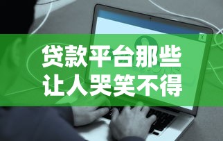 贷款逾期如何协商还款？教你5步与平台有效沟通