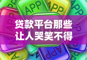 2025年最新正规贷款平台有哪些容易下款 2025年最新正规贷款平台有哪些容易下款