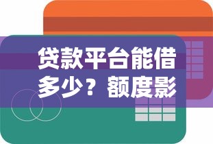合肥装修贷款平台推荐：哪家利率低、审批快？
