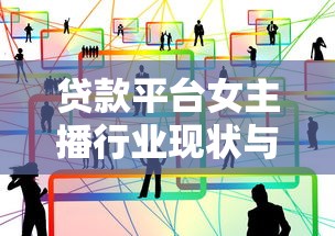 赣州在线贷款平台推荐：正规渠道与申请全攻略