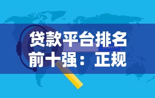 二手车贷款平台排名｜正规渠道利率对比与避坑指南