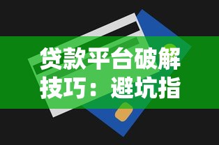 二手车贷款平台排名｜正规渠道利率对比与避坑指南