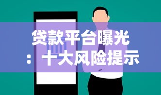 南康上门贷款平台推荐：正规渠道、流程解析与避坑指南