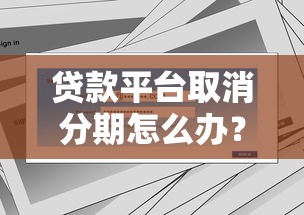 贷款咨询公司哪家正规？资深人士教你避坑选对靠谱渠道
