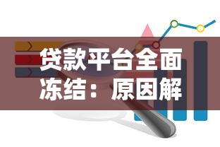 华峰小额贷款公司靠谱吗？贷款条件、额度、流程深度解析