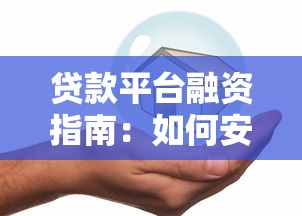 登封本地靠谱贷款平台推荐：正规渠道+快速下款攻略