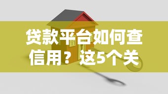 合肥房贷平台推荐及申请全攻略