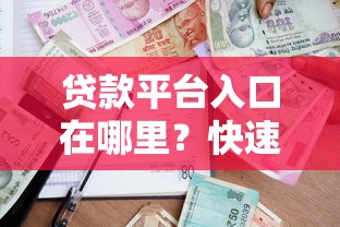 滴滴车主专属贷款平台推荐：低息、灵活、快速放款