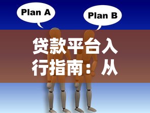 汽车抵押贷款公司怎么选？流程、优势、避坑指南全解析！
