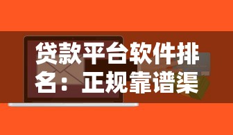 登封本地靠谱贷款平台推荐：正规渠道+快速下款攻略