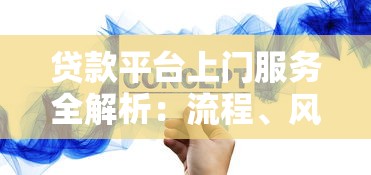 登封本地靠谱贷款平台推荐：正规渠道+快速下款攻略