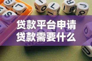 农业银行贷款流程全解析：从申请到放款完整指南