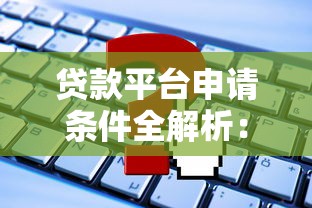 如何找贷款中介?2025最新靠谱渠道全攻略