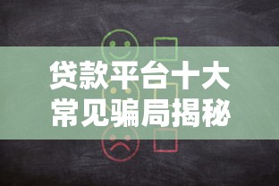 福建贷款平台推荐：正规渠道+避坑指南看这篇