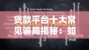 树袋贷款平台怎么样?额度高、放款快,真实用户经验分享 树袋贷款平台怎么样?额度高、放款快,真实用户经验分享