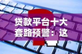 美发贷款平台推荐：低息快速申请指南