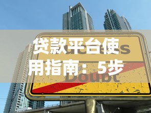 福建贷款平台推荐：正规渠道+避坑指南看这篇