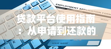 锦城贷款申请条件及流程详解2025最新指南