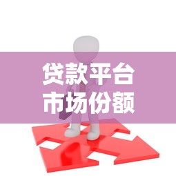 分期贷款平台投诉指南:常见问题与维权方法解析 分期贷款平台投诉指南:常见问题与维权方法解析