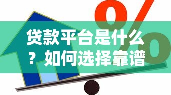福建贷款平台推荐：正规渠道+避坑指南看这篇