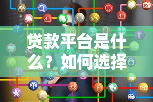 贷款中介平台投诉指南：遇到套路如何维权？