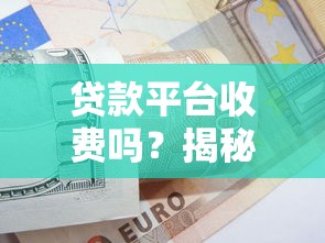 类似信用社的正规贷款平台有哪些？低利率灵活期限全解析
