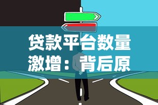 抖音推广贷款平台实战指南：精准获客与合规运营策略
