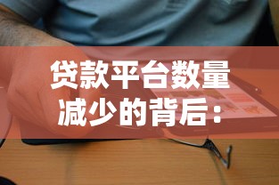 面试贷款平台骗局:如何识破求职背后的借贷陷阱 面试贷款平台骗局:如何识破求职背后的借贷陷阱
