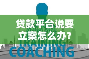 海尔旗下贷款平台靠谱吗？真实评测+申请攻略全解析