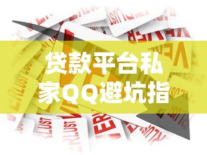 苏州私人借钱哪里靠谱？这几个渠道你要知道！