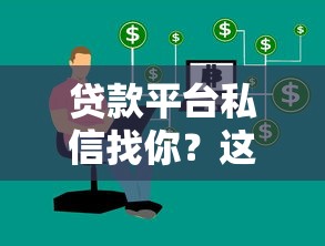 抖音推广贷款平台实战指南：精准获客与合规运营策略