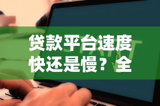 海尔旗下贷款平台靠谱吗？真实评测+申请攻略全解析