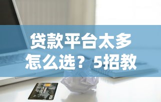 分期贷款平台开发全流程解析：关键步骤与注意事项