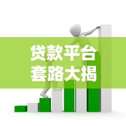 额度分期贷款平台如何选择？10个关键点帮你避坑