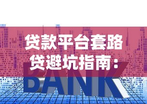 额度分期贷款平台如何选择？10个关键点帮你避坑