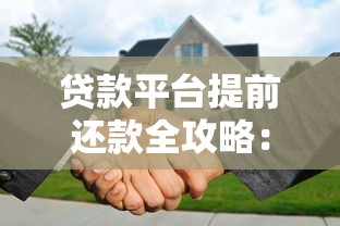 公积金贷款提前还清操作流程全解析省钱技巧指南