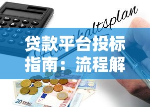 网贷提前还款利息怎么算？一文搞懂省钱技巧