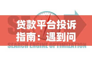大庆小额贷款公司怎么选？正规低息渠道与灵活还款指南