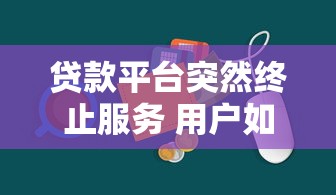 滴滴平台邀请贷款：额度、利率、申请流程全解析