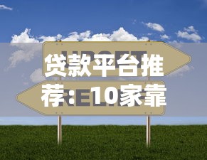 贷款中介平台费解析：收费标准、避坑指南及注意事项