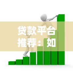 贷款资讯平台怎么选？2023年避坑指南与平台推荐