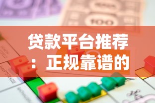 贷款资讯平台怎么选？2023年避坑指南与平台推荐